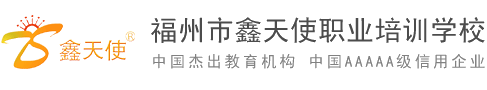 鑫天使職業(yè)培訓(xùn)學(xué)院